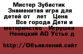  Мистер Зубастик, Знаменитая игра для детей от 3-лет › Цена ­ 999 - Все города Дети и материнство » Игрушки   . Ненецкий АО,Устье д.